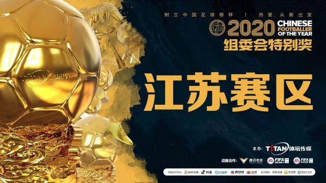 中国金球奖致敬：除了江苏，还有他们
